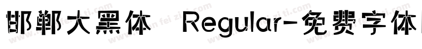 邯郸大黑体 Regular字体转换